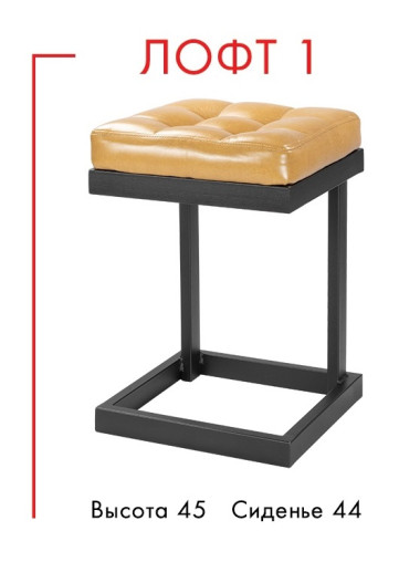 Табурет ЛОФТ &mdash; Аэлита
